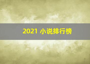 2021 小说排行榜